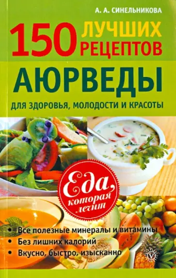 А. Синельникова - 150 лучших рецептов Аюрведы для здоровья, молодости и красоты обложка книги
