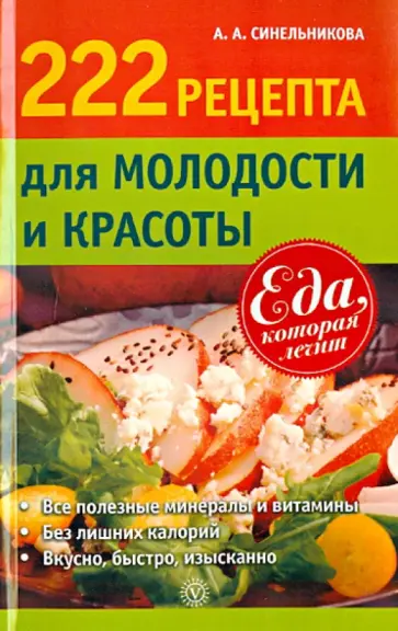 А. Синельникова - 222 рецепта для молодости и красоты обложка книги
