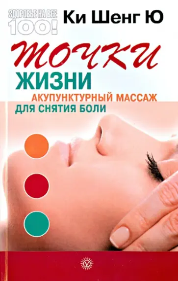 Шенг Ки - Точки жизни. Акупунктурный массаж для снятия боли обложка книги