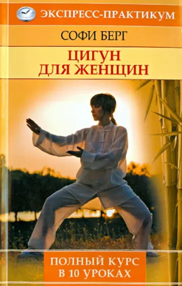 Софи Берг - Цигун для женщин. Полный курс в 10 уроках обложка книги