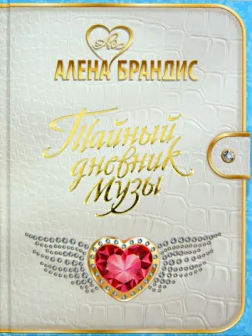 Алена Брандис - Тайный дневник Музы обложка книги
