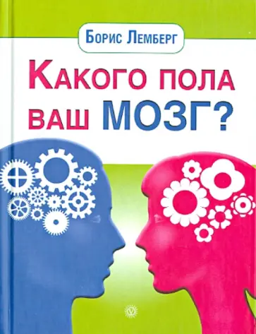 Борис Лемберг - Какого пола ваш мозг? Борис Лемберг - Какого пола ваш мозг? обложка книги