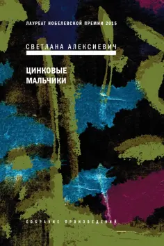Светлана Алексиевич - Цинковые мальчики Светлана Алексиевич - Цинковые мальчики обложка книги