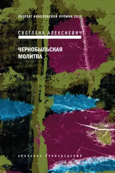 Светлана Алексиевич - Чернобыльская молитва. Хроника будущего Светлана Алексиевич - Чернобыльская молитва. Хроника будущего обложка книги