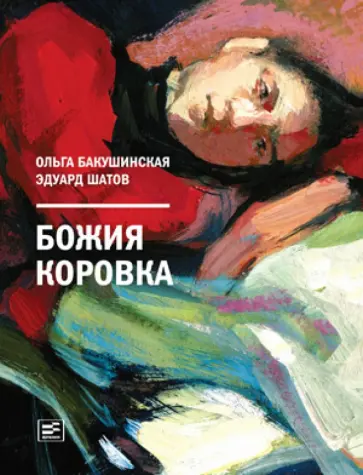Бакушинская, Шатов - Божия коровка обложка книги
