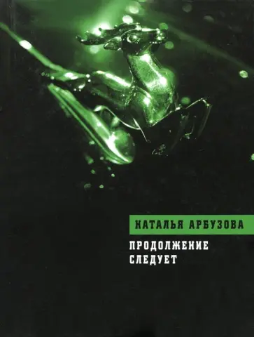 Наталья Арбузова - Продолжение следует обложка книги