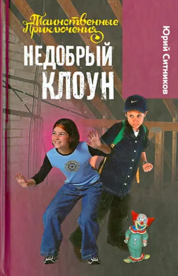 Юрий Ситников - Недобрый клоун Юрий Ситников - Недобрый клоун обложка книги