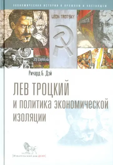 Ричард Дэй - Лев Троцкий и политика экономической изоляции обложка книги