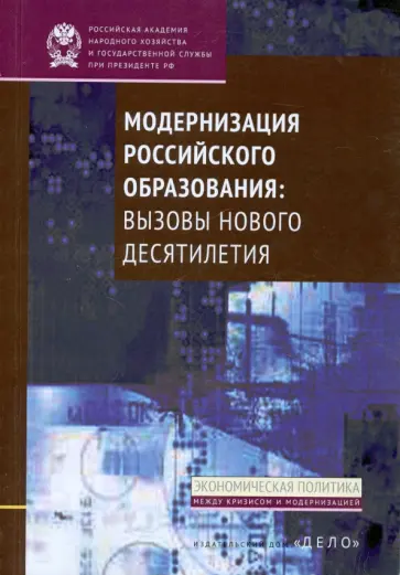 Галкин, Волков - Модернизация российского образования. Вызовы нового десятилетия обложка книги
