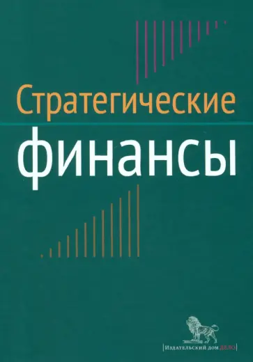 Семенкова, Калинкина - Стратегические финансы. Междисциплинарный проектный метод обучения. Учебник обложка книги