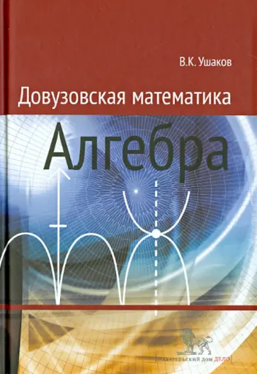 Владимир Ушаков - Довузовская математика. Алгебра. Учебное пособие обложка книги