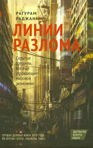 Рагурам Раджан - Линии разлома. Скрытые трещины, все еще угрожающие мировой экономике Рагурам Раджан - Линии разлома. Скрытые трещины, все еще угрожающие мировой экономике обложка книги