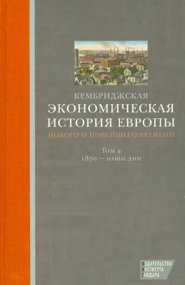 Кембриджская экономическая история Европы Нового и Новейшего времени. Том 2. 1870 - наши дни Кембриджская экономическая история Европы Нового и Новейшего времени. Том 2. 1870 - наши дни обложка книги