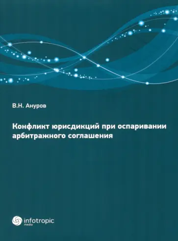 Василий Ануров - Конфликт юрисдикций при оспаривании арбитражных соглашений обложка книги