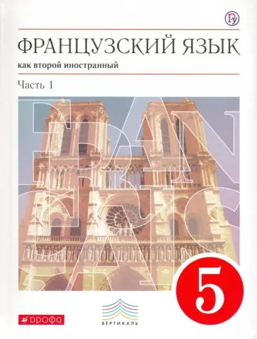 Шацких, Кузнецова - Французский язык как второй иностранный. 5 класс. Учебник. В 2-х частях. Часть 1. Вертикаль. ФГОС обложка книги