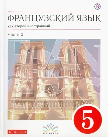 Шацких, Кузнецова - Французский язык. 5 класс. Учебник. 1-й год обучения. В 2-х частях. Часть 2. Вертикаль. ФГОС обложка книги