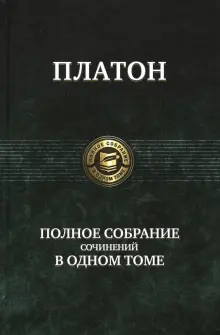 Книга: "Полное собрание сочинений в одном томе" - Платон. Купить книгу, читать рецензии | ISBN 978-5-9922-0990-7 | Лабиринт