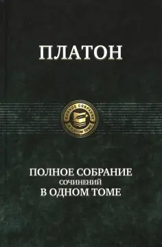 Платон - Полное собрание сочинений в одном томе обложка книги