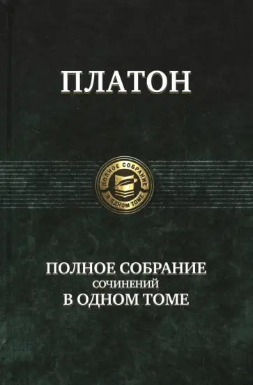 Платон - Полное собрание сочинений в одном томе Платон - Полное собрание сочинений в одном томе обложка книги