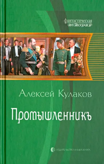 Алексей Кулаков - Промышленникъ обложка книги