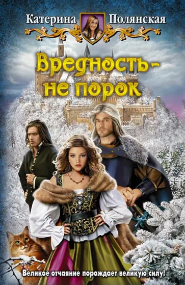 Катерина Полянская - Вредность - не порок обложка книги