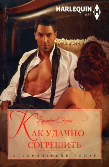 Бронвин Скотт - Как удачно согрешить Бронвин Скотт - Как удачно согрешить обложка книги