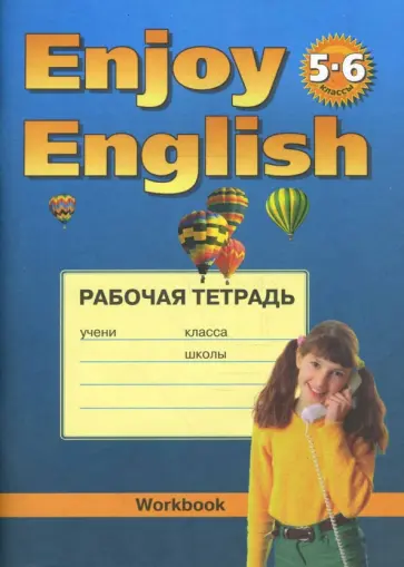 Биболетова, Трубанева - Английский язык. 5-6 классы. Английский с удовольствием (Enjoy English). Рабочая тетрадь Биболетова, Трубанева - Английский язык. 5-6 классы. Английский с удовольствием (Enjoy English). Рабочая тетрадь обложка книги