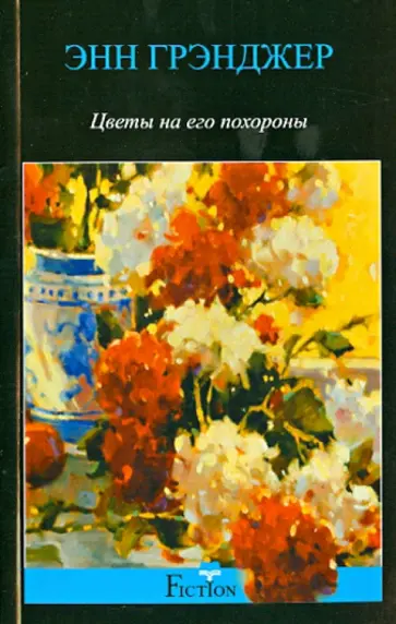 Энн Грэнджер - Цветы на его похороны Энн Грэнджер - Цветы на его похороны обложка книги