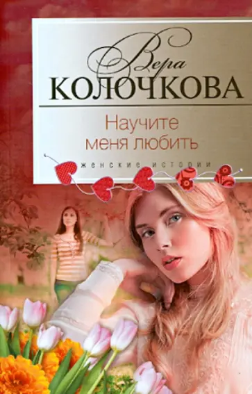 Вера Колочкова - Научите меня любить обложка книги