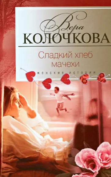 Вера Колочкова - Сладкий хлеб мачехи обложка книги