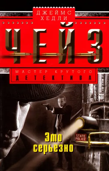 Джеймс Чейз - Это серьезно обложка книги