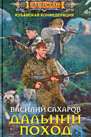 Василий Сахаров - Дальний поход обложка книги