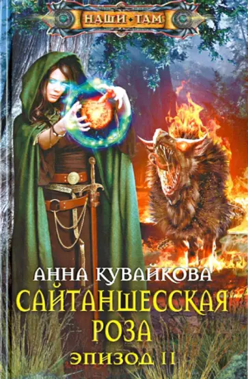 Анна Кувайкова - Сайтаншесская роза. Эпизод 2 обложка книги