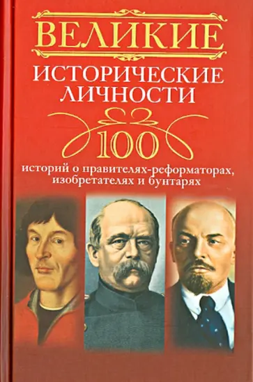 Великие исторические личности. 100 историй о правителях-реформаторах, изобретателях и бунтарях Великие исторические личности. 100 историй о правителях-реформаторах, изобретателях и бунтарях обложка книги