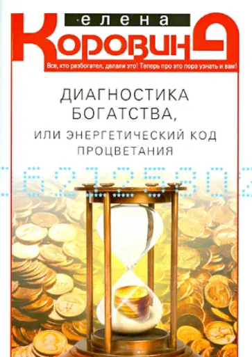 Елена Коровина - Диагностика богатства, или Энергетический код процветания обложка книги