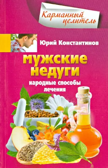 Юрий Константинов - Мужские недуги. Народные способы их лечения Юрий Константинов - Мужские недуги. Народные способы их лечения обложка книги