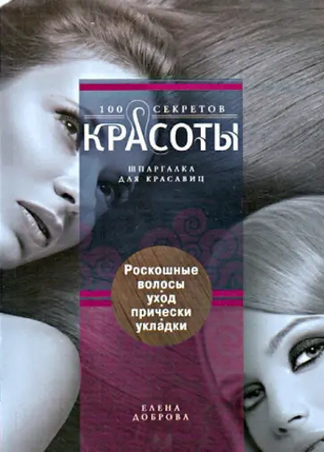 Елена Доброва - Роскошные волосы. Уход, прически, укладки Елена Доброва - Роскошные волосы. Уход, прически, укладки обложка книги