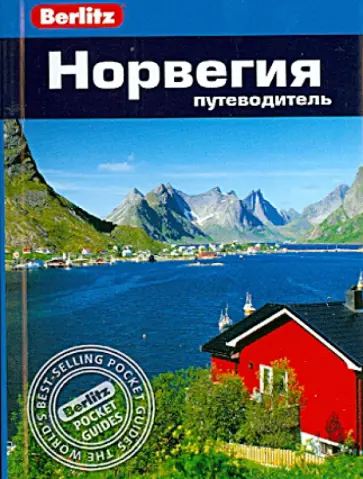 Анна Эспсотер - Норвегия. Путеводитель обложка книги