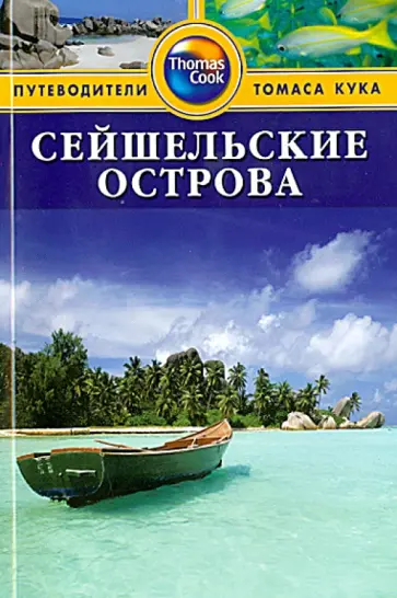 Катерина Робертс - Сейшельские острова. Путеводитель Катерина Робертс - Сейшельские острова. Путеводитель обложка книги