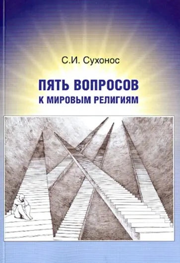 Сергей Сухонос - Пять вопросов к мировым религиям обложка книги