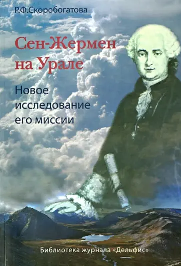 Раиса Скоробогатова - Сен-Жермен на Урале обложка книги