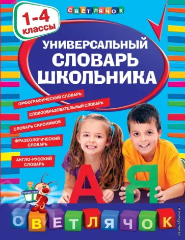 Универсальный словарь школьника. 1-4 классы обложка книги