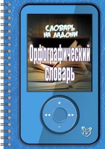 Орфографический словарь обложка книги