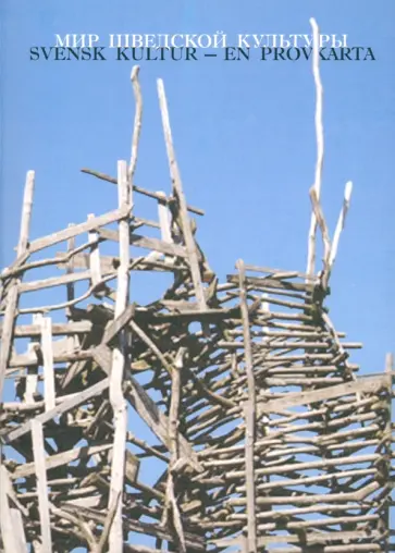 Мир шведской культуры. Материалы Международной научной конференции 6 апреля 2011 года обложка книги