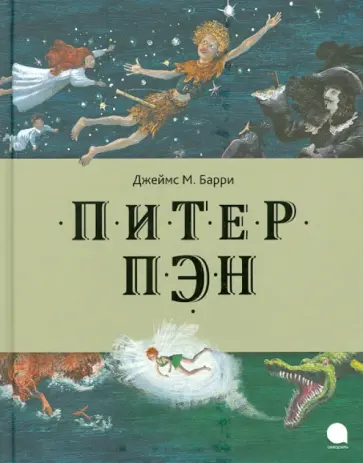 Джеймс Барри - Питер Пэн обложка книги