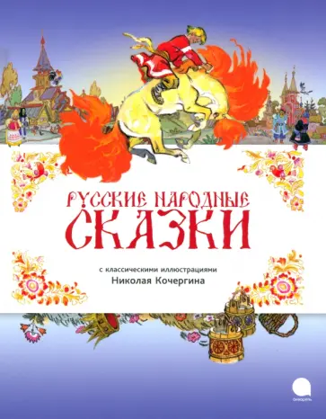 Русские народные сказки Русские народные сказки обложка книги