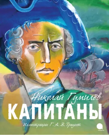 Николай Гумилев - Капитаны обложка книги