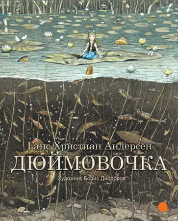 Ганс Андерсен - Дюймовочка Ганс Андерсен - Дюймовочка обложка книги