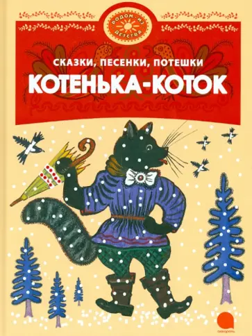Котенька-коток обложка книги