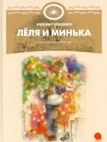 Михаил Зощенко - Лёля и Минька обложка книги